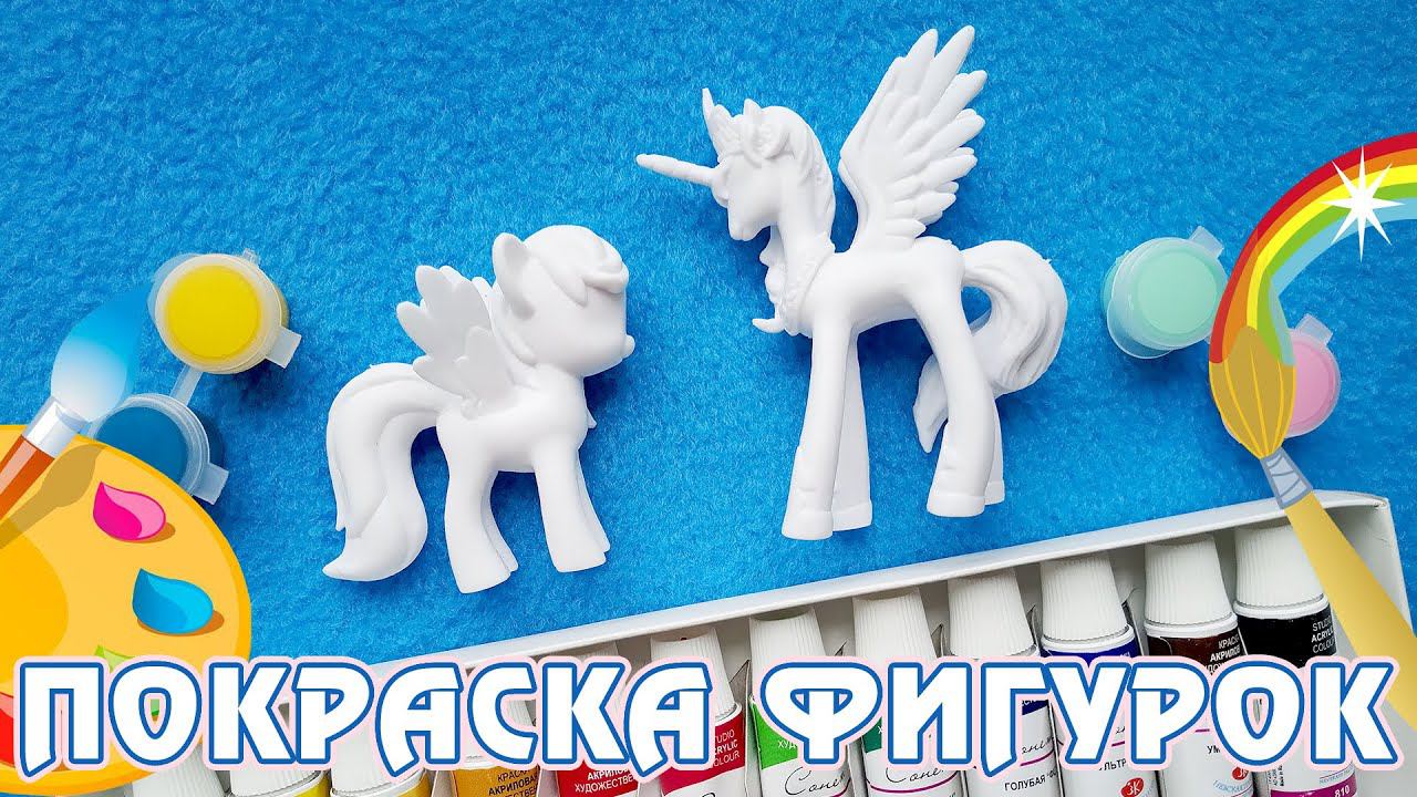 Покраска фигурок My Little Pony - Принцесса Селестия и Рэйнбоу Дэш смотреть онлайн