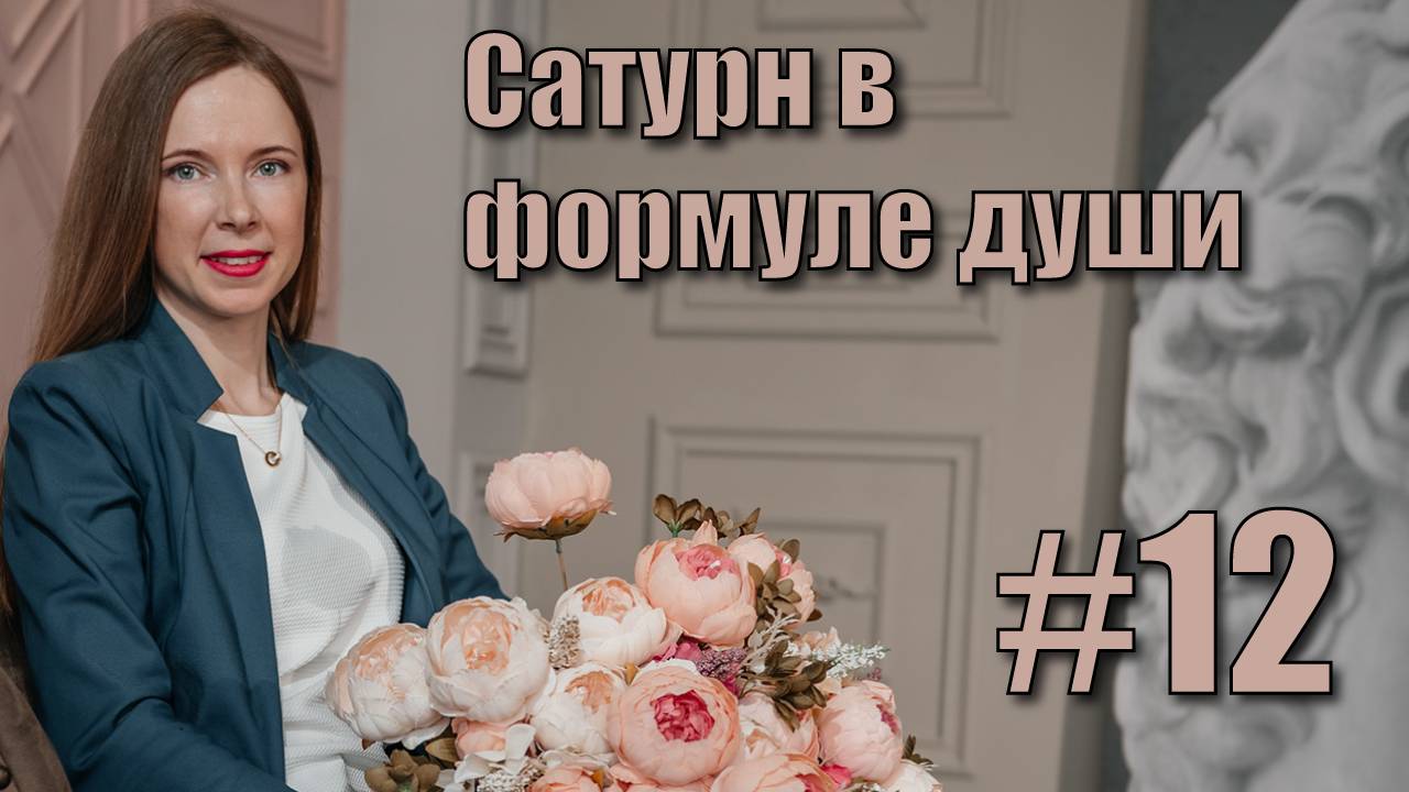 Сатурн в формуле души смотреть онлайн