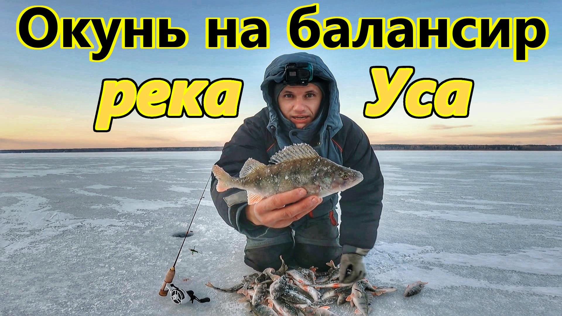 ОКУНЬ НА БАЛАНСИР ПО ПЕРВОМУ ЛЬДУ/РЕКА УСА, САМАРСКАЯ ОБЛАСТЬ/ПОПАЛ НА ЖОР ОКУНЯ/ЗИМНЯЯ РЫБАЛКА 2023 смотреть онлайн