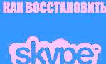 Как восстановить скайп.