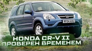 Honda CR-V II | Технический обзор самого вместительного кроссовера своего времени от "РДМ-Импорт".
