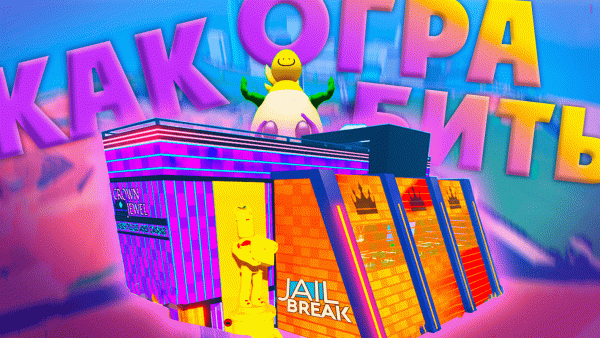 КАК ОГРАБИТЬ КАЗИНО в JailBreak ▷ Roblox