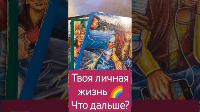 ТВОЯ ЛИЧНАЯ ЖИЗНЬ ? ЧТО ДАЛЬШЕ? смотреть онлайн