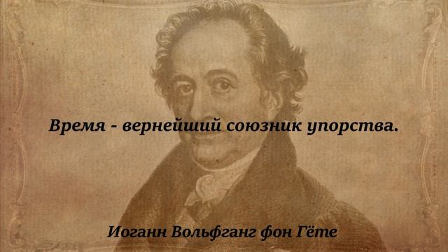 Человек не в силах противостоять изменениям, которые приносит время. Иоганн Вольфганг Гёте. смотреть онлайн