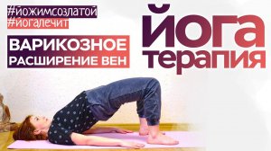 Йога. Регулярный комплекс при геморрое и варикозном расширении вен.