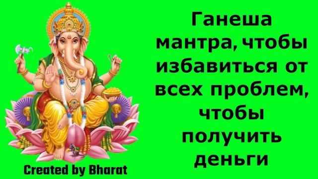 Ганеша мантра, чтобы избавиться от всех проблем, чтобы получить деньги