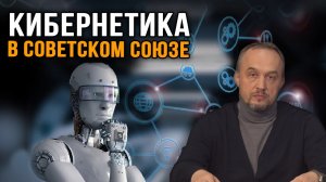 Роман Голунов.  Сфера кибернетики в СССР.