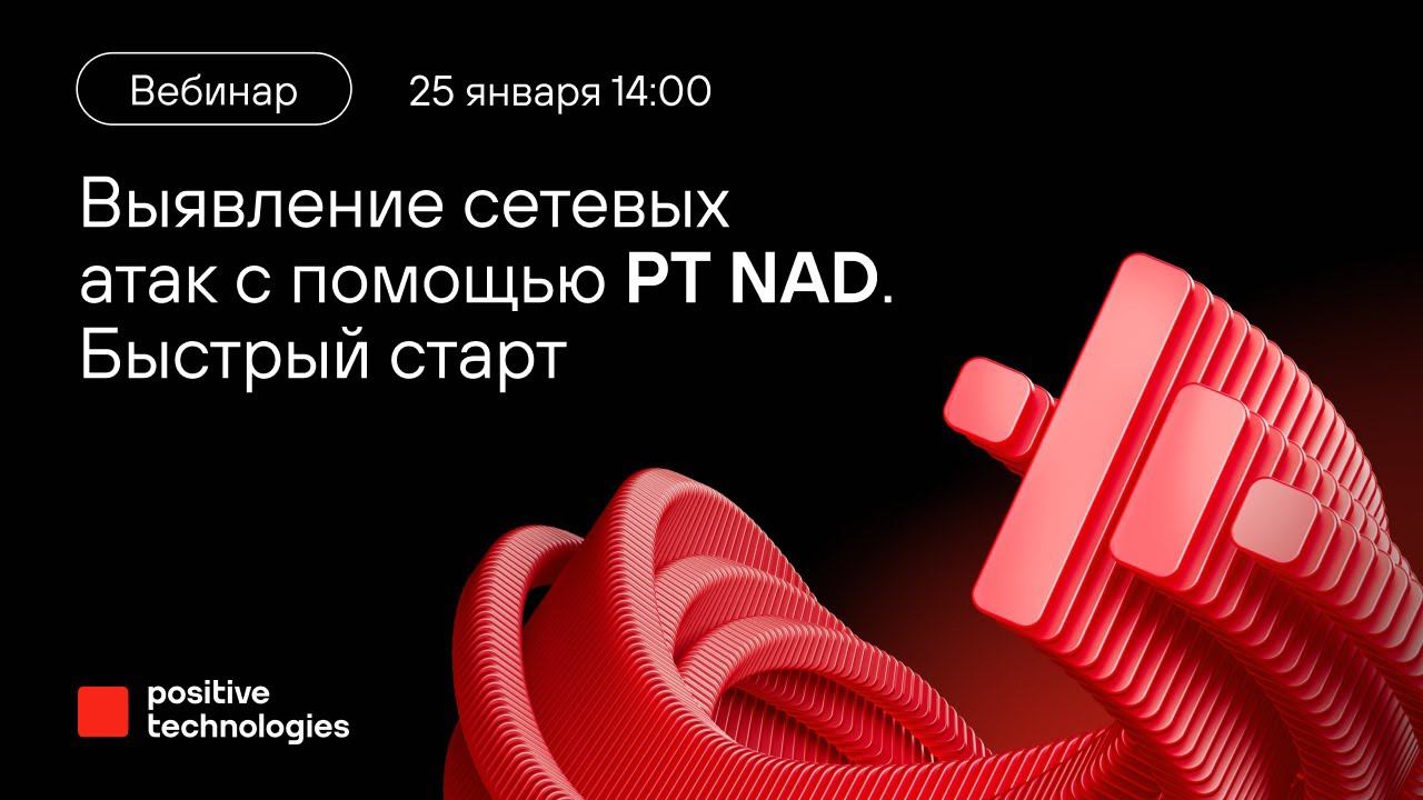 Выявление сетевых атак с помощью PT NAD. Быстрый старт смотреть онлайн