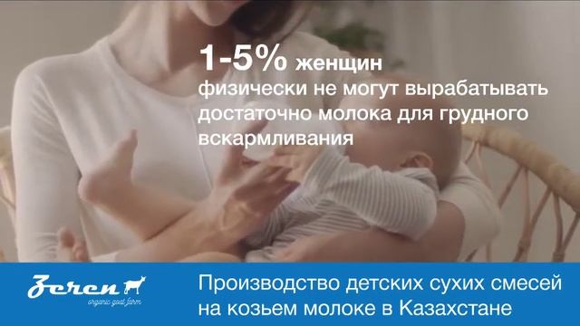Zeren детская молочная смесь из козьего молока смотреть онлайн