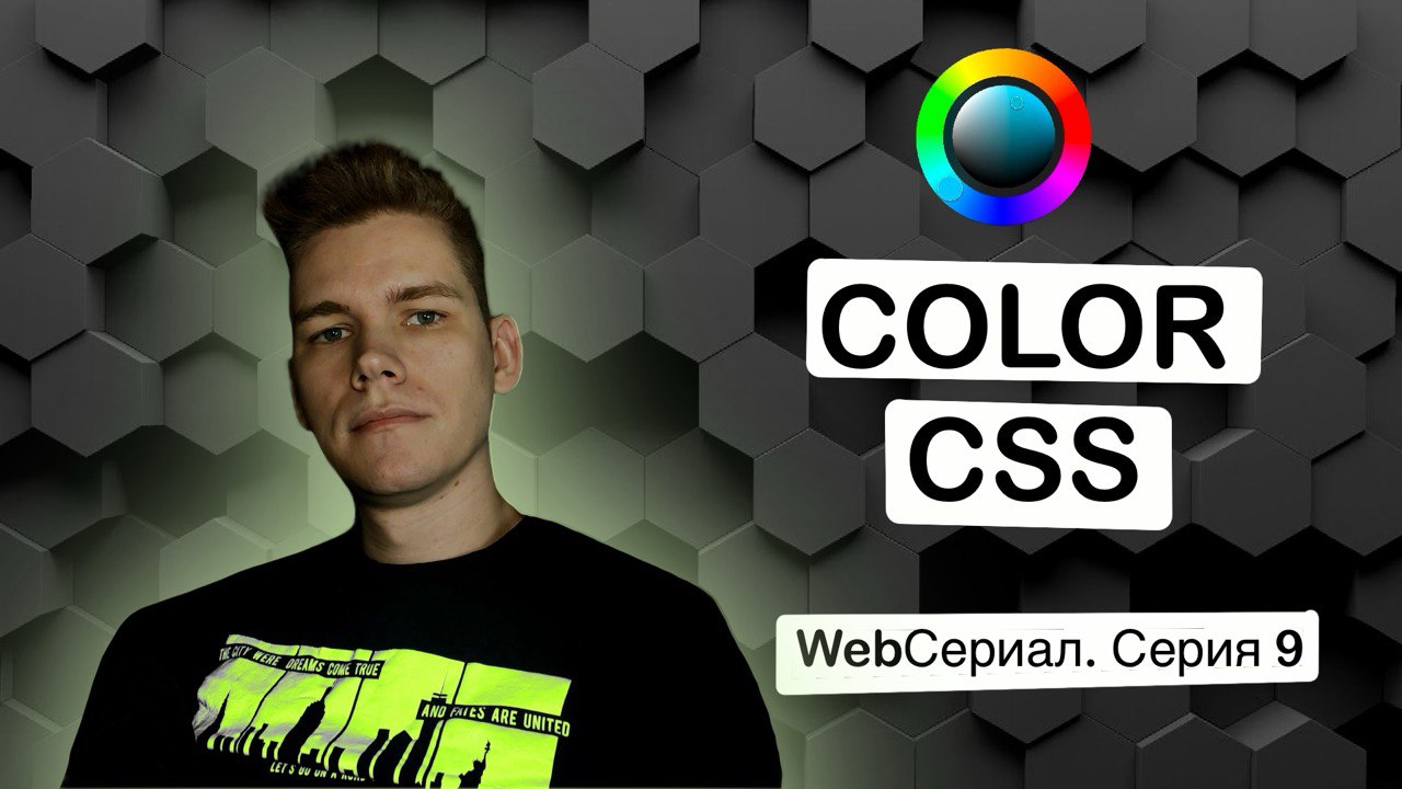 Color CSS. WebСериал. Серия 9 смотреть онлайн