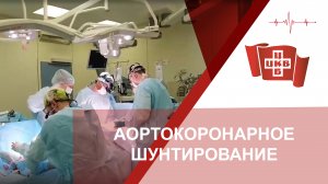 Аортокоронарное шунтирование