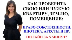 КАК ПРОВЕРИТЬ НЕДВИЖИМОСТЬ В РЕЕСТРЕ ПО АДРЕСУ ИЛИ СОБСТВЕННИКУ ОНЛАЙН - адвокат Москаленко А.В.