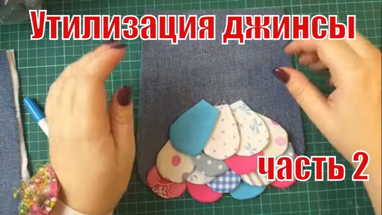 Часть 2.Утилизация джинсы и мелких обрезков. DIY #pathcwork#лоскутноешитье смотреть онлайн