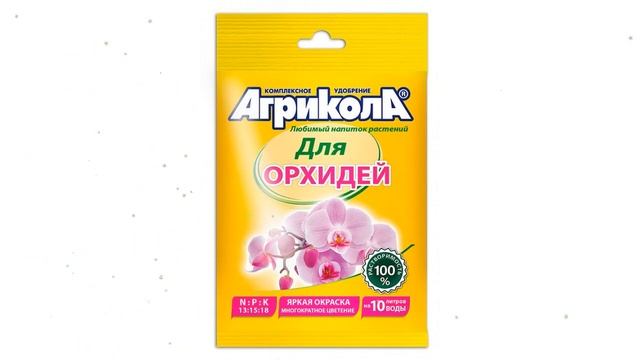 Удобрение Для орхидей (Агрикола), 25 гр обзор 04-130 производитель Техноэкспорт ООО (Россия)
