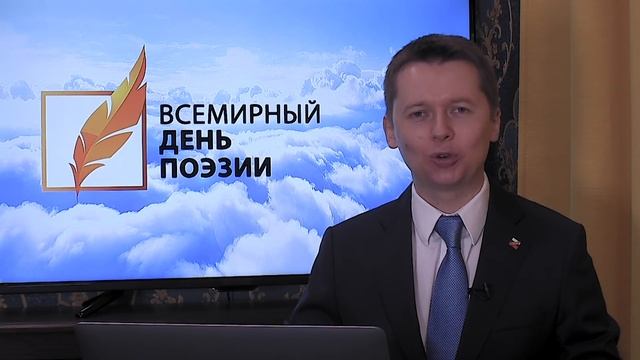 Поздравление со Всемирным днём поэзии смотреть онлайн