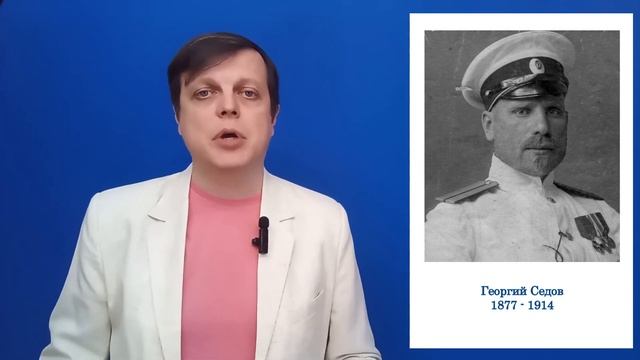 Георгий Седов: из Ростова-на-Дону к Северному полюсу (5 марта) смотреть онлайн