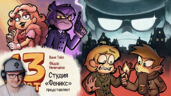 13 Карт — Мафия ► 5 серия | Реакция