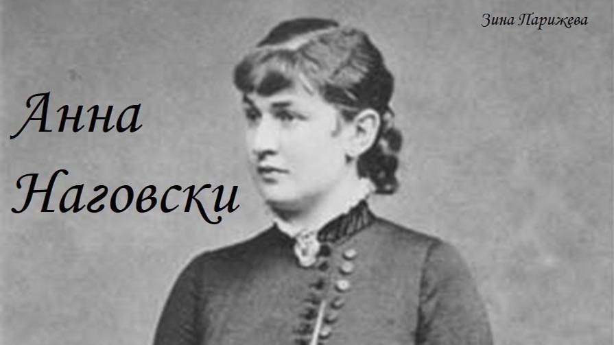 Фаворитки австрийских императоров: Анна Наговски (18.06.1859 — 23.03.1931) смотреть онлайн