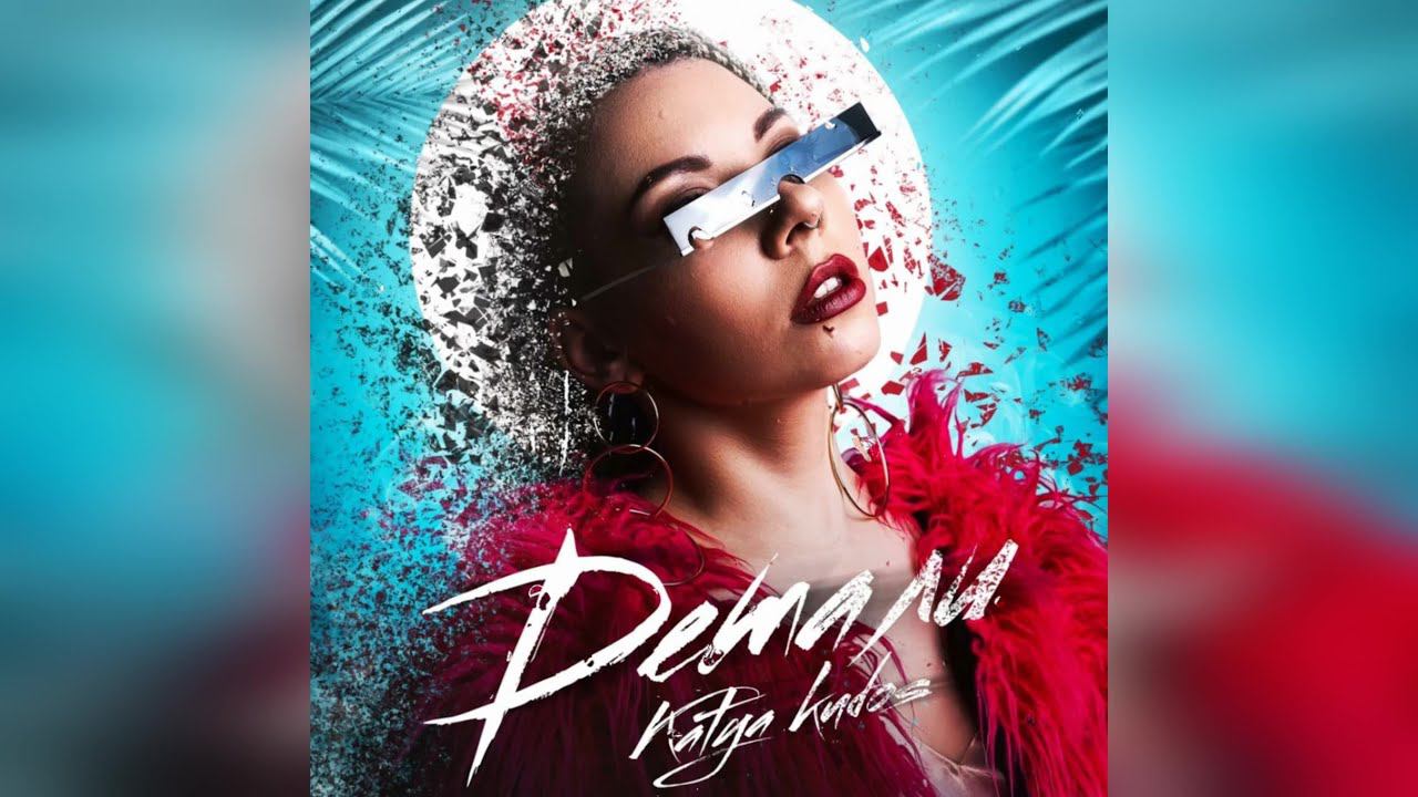 Katya Kudos - Детали (2024 г ) новинка года !! (4к)