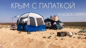 Отдых с палатками в крыму | Кояшское озеро | Морфлот атакует