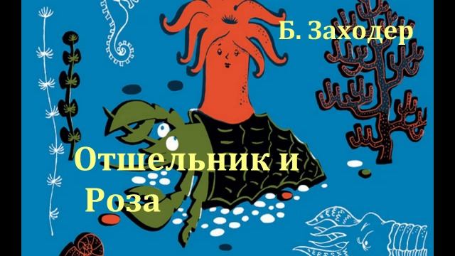Отшельник и Роза. Борис Заходер. Аудиосказка 1969год. смотреть онлайн