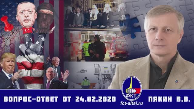 Валерий Пякин. Вопрос-Ответ от 24 февраля 2020 г. смотреть онлайн