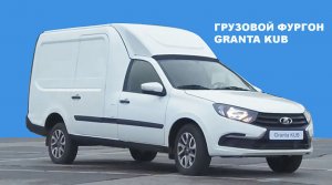Lada Granta Kub Грузовой фургон
