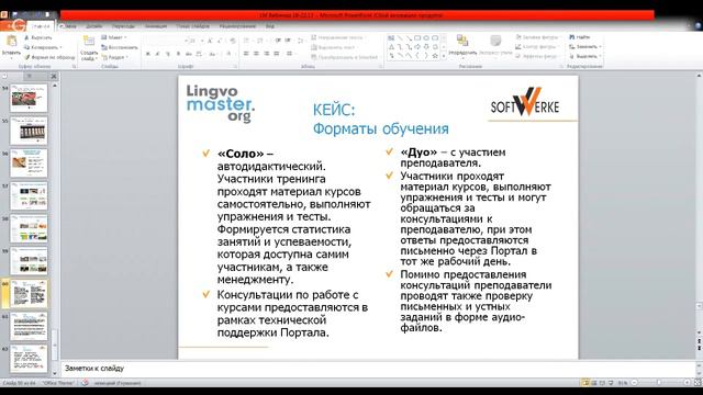 Lingvomaster.org: 4й вебинар "Преподавание иностранного языка онлайн" смотреть онлайн