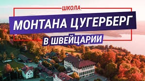 Institut Montana Zugerberg(EE)