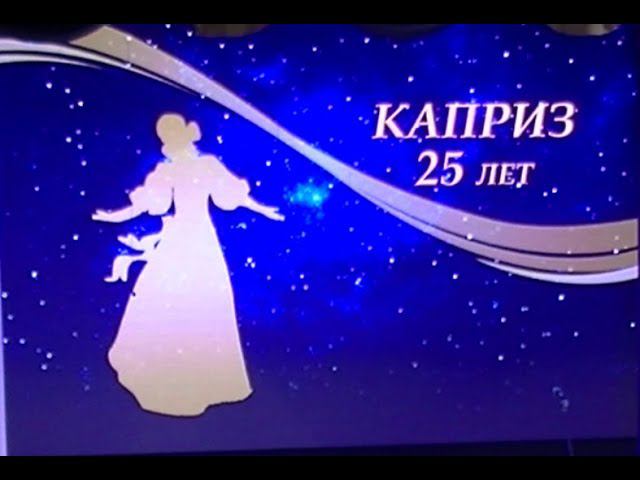 Юбилейный концерт хореографического коллектива «Каприз» 25 лет смотреть онлайн