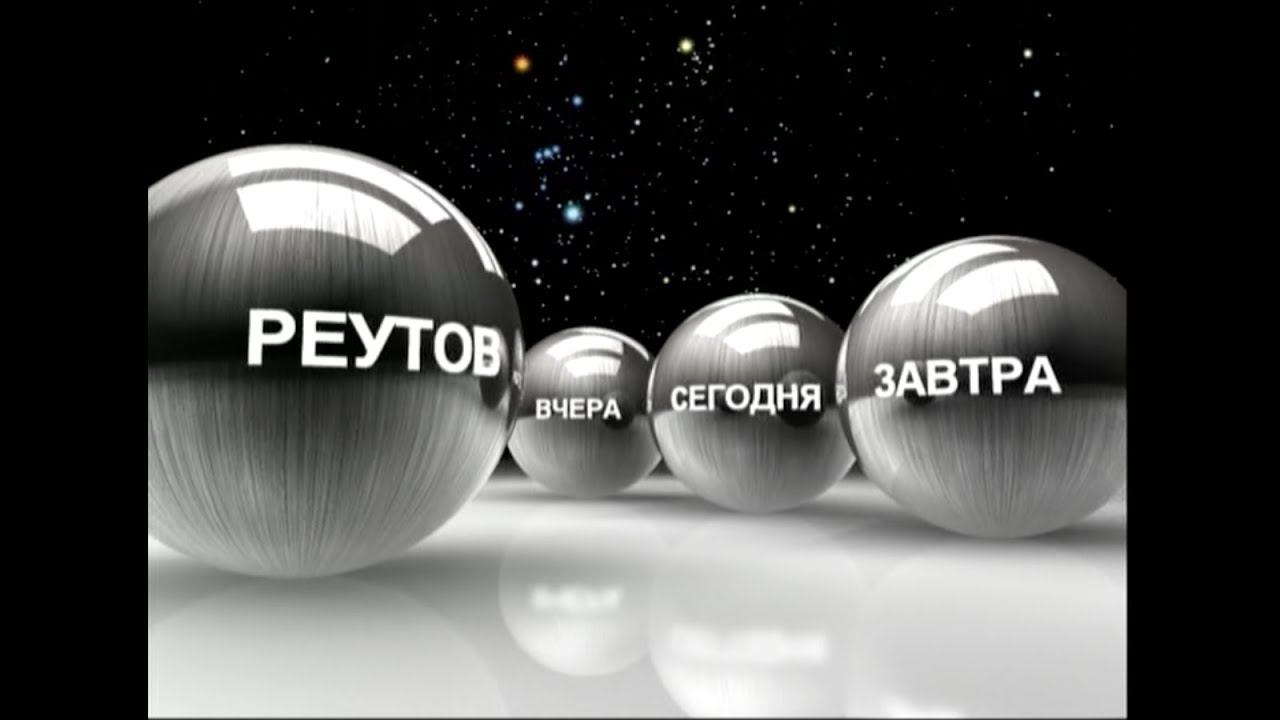 История Реутовского Мемориала 2009г