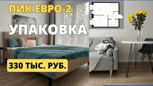 Бюджетная меблировка евродвушки ПИК под ключ для аренды. Поздравление с 1000 подписчиков! ???