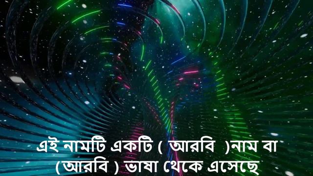 তাহমিদ নামের অর্থ কি, ইসলামি আরবি বাংলা অর্থ ? Tahmid Name Meaning Islam in Bengali. смотреть онлайн