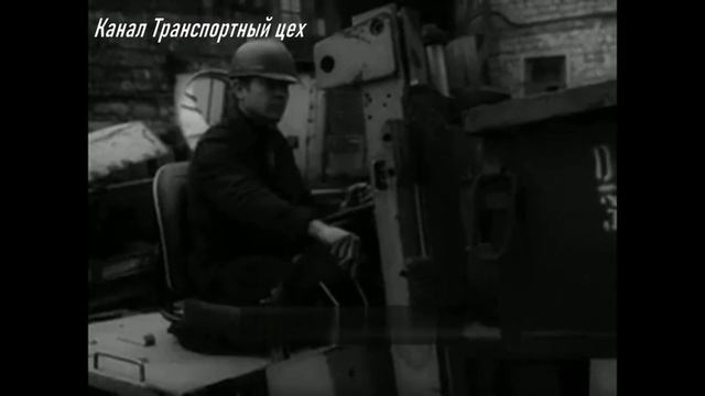 Безопасность при эксплуатации внутризаводского транспорта 1986 смотреть онлайн