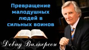 Превращение малодушных людей в сильных воинов || Девид  Вилкерсон || Христианские проповеди