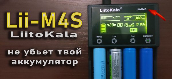 LiitoKala Lii-M4S - сохранит аккумулятор