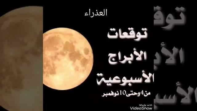 توقعات الأبراج الأسبوعية من 4وحتى10نوفمبر 2017للتواصل واتس آب على الرقم التالي 00905316637508 смотреть онлайн