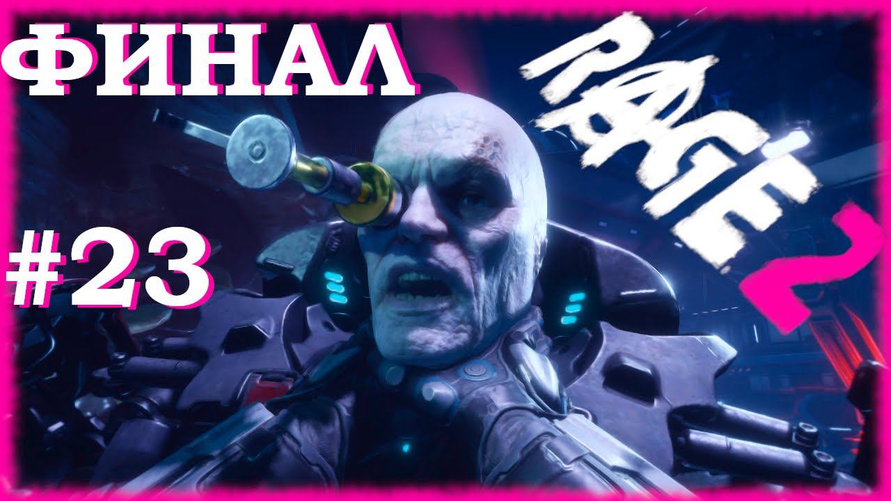 RAGE 2 - ФИНАЛ | УБИТЬ ГЕНЕРАЛА КРОССА | ПРОХОЖДЕНИЕ ИГРЫ РЕЙДЖ 2 ЧАСТЬ 23 | MERDOCK смотреть онлайн