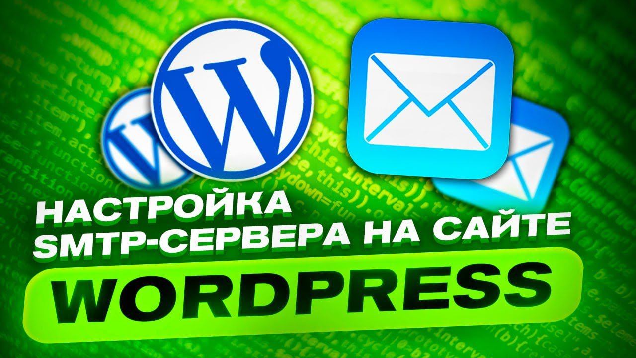 Как настроить SMTP на сайте WordPress? смотреть онлайн