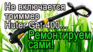 Не включается триммер Huter Get-400 (или другой) - ремонтируем сами! Repair the trimmer ourselves!