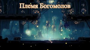 Hollow Knight - Lore - История рас, народов и племён Халлоунеста