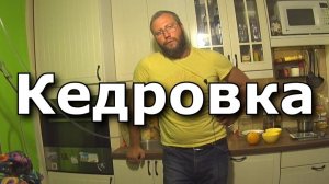 Настойка на кедровых орехах.