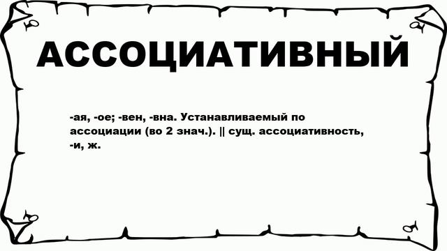 АССОЦИАТИВНЫЙ - что это такое? значение и описание смотреть онлайн