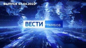 Вести Тамбов. Выпуск от 7 апреля. Итоговые новости дня.