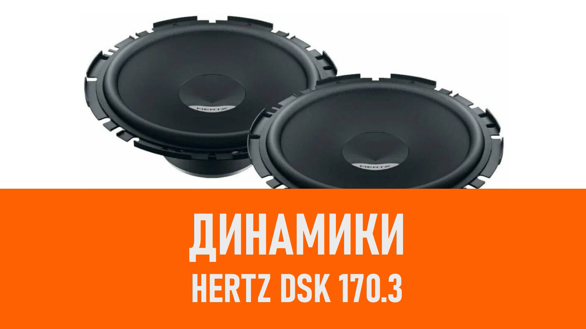 Распаковка динамиков Hertz DSK 170.3 смотреть онлайн