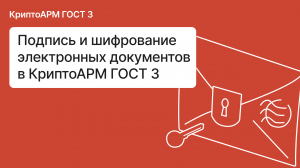 Как подписать и зашифровать файлы в КриптоАРМ ГОСТ 3