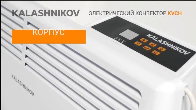 KALASHNIKOV  — Конвекторы с электронным управлением KALASHNIKOV KVCH-E