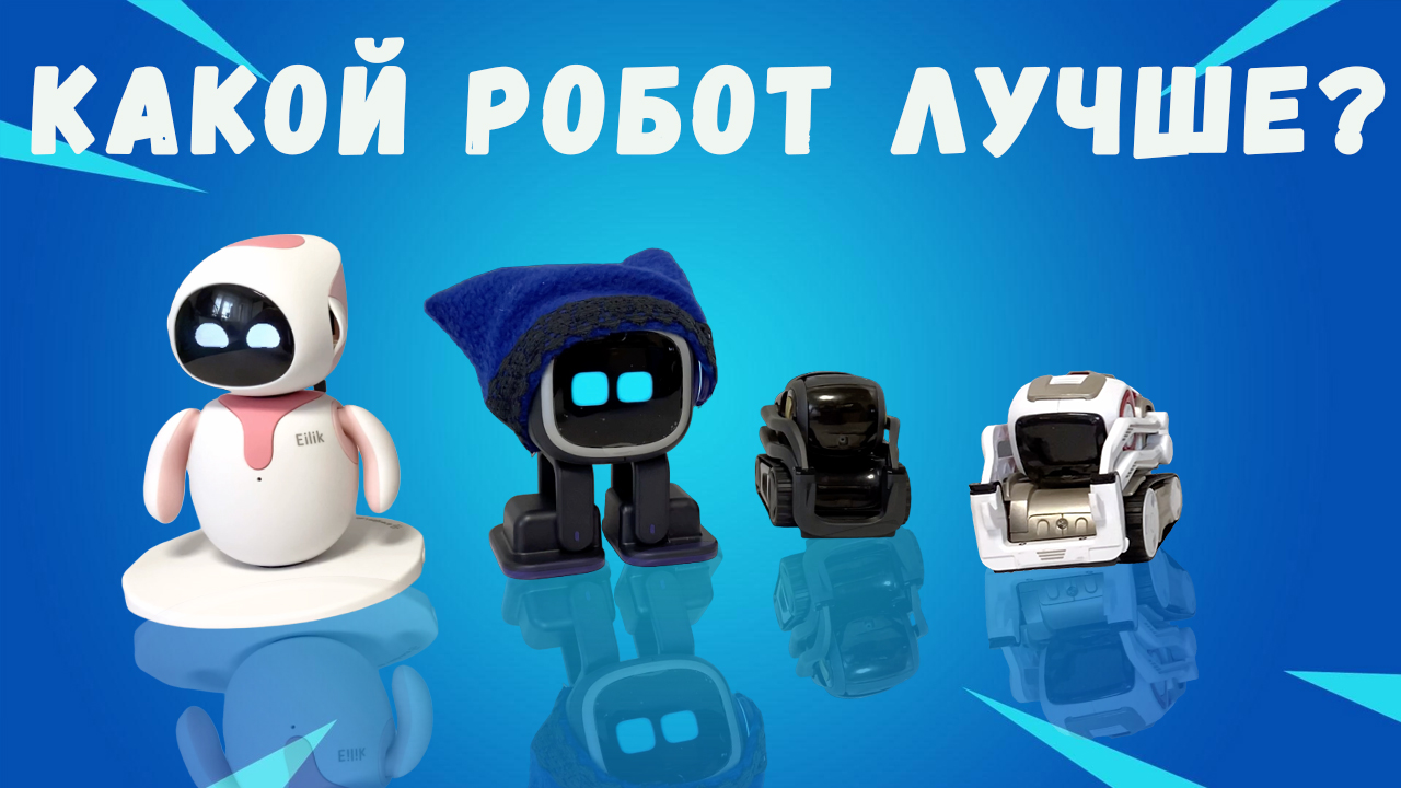 Сравнение роботов Emo, Eilik, Cozmo и Vector смотреть онлайн