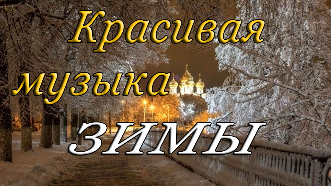 МУЗЫКА ЗИМЫ - Очень красивая и приятная музыка на фортепиано. смотреть онлайн