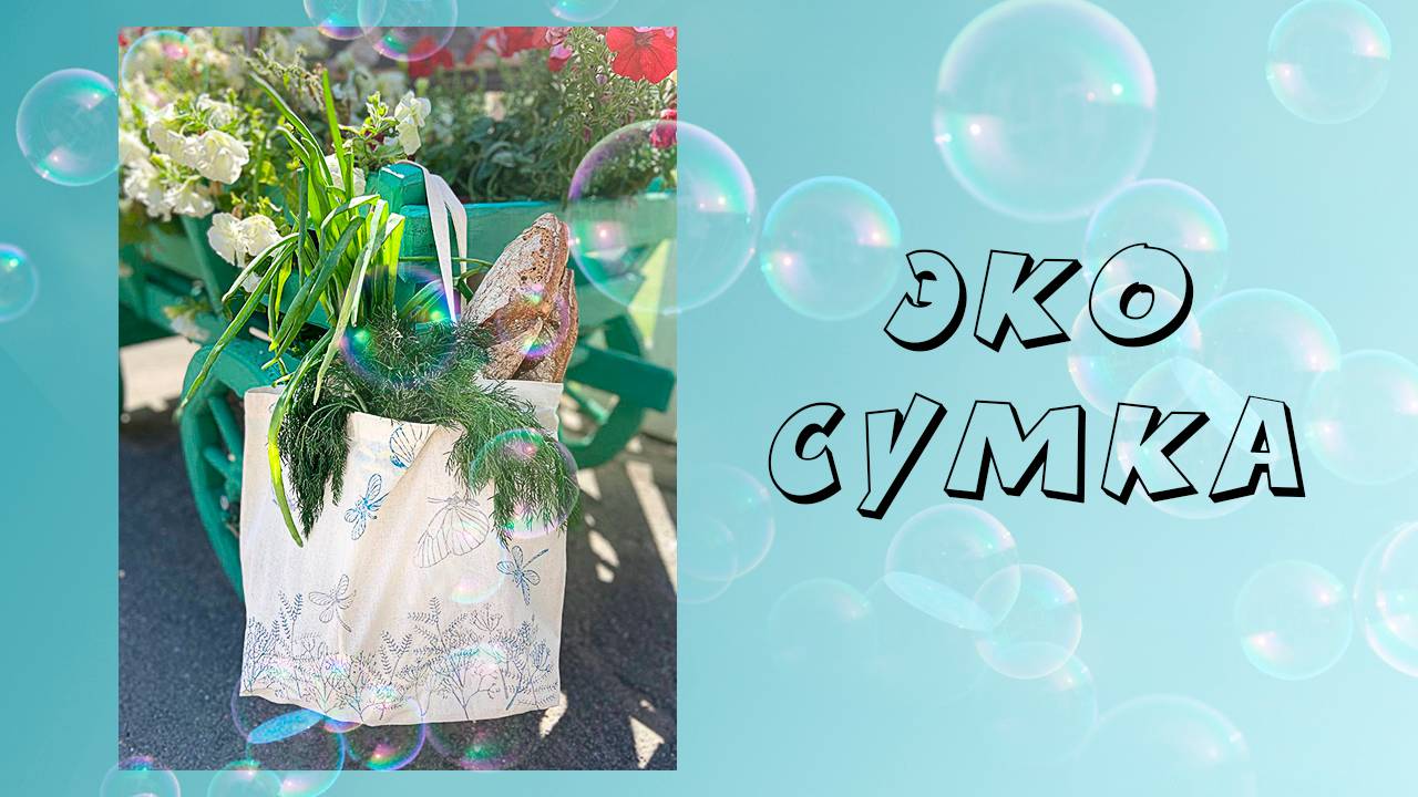 ЭкоСумка (Шопер) - Как это просто. Diy